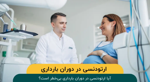 ارتودنسی-دندان-دوران-بارداری